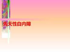 先天性白內(nèi)障PPT課件
