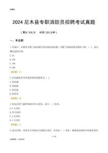 2024尼木縣專職消防員招聘考試真題