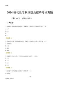2024德化縣專(zhuān)職消防員招聘考試真題