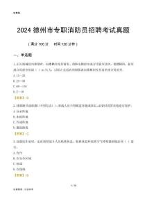 2024德州市專職消防員招聘考試真題