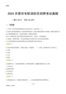 2024開(kāi)原市專職消防員招聘考試真題