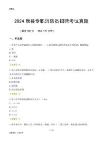 2024康縣專職消防員招聘考試真題