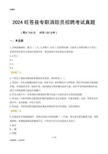 2024旺蒼縣專職消防員招聘考試真題