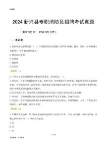 2024新興縣專職消防員招聘考試真題