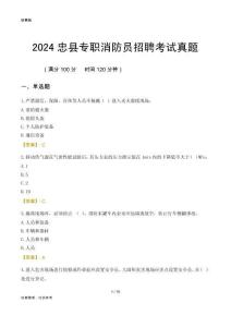 2024忠縣專職消防員招聘考試真題