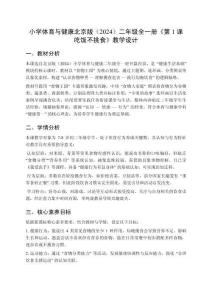 小學(xué)體育與健康北京版（2024）二年級(jí)全一冊(cè)《第1課 吃飯不挑食》教學(xué)設(shè)計(jì)