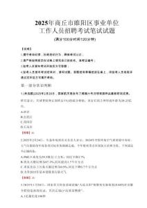 2025年商丘市睢阳区事业单位考试真题