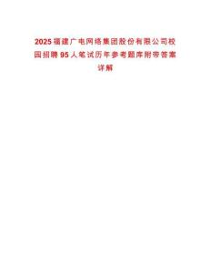 2025福建廣電網(wǎng)絡(luò)集團股份有限公司校園招聘95人筆試歷年參考題庫附帶答案詳解