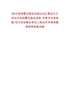 [杜爾伯特蒙古族自治縣]2025黑龍江大慶杜爾伯特蒙古族自治縣“市委書記進校園”引才活動事業(yè)單位人筆