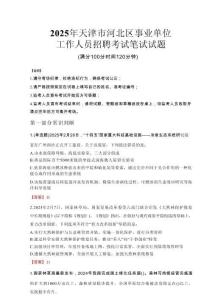 2025年天津市河北區(qū)事業(yè)單位考試真題
