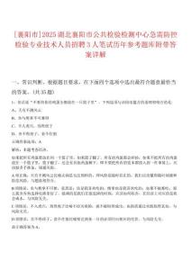 [襄陽(yáng)市]2025湖北襄陽(yáng)市公共檢驗(yàn)檢測(cè)中心急需防控檢驗(yàn)專業(yè)技術(shù)人員招聘3人筆試歷年參考題庫(kù)附帶答案