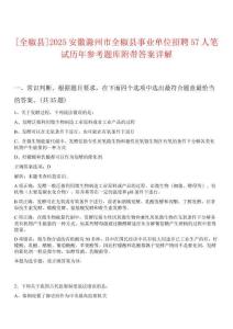 [全椒縣]2025安徽滁州市全椒縣事業(yè)單位招聘57人筆試歷年參考題庫附帶答案詳解