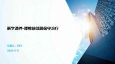 醫(yī)學(xué)課件-腰椎峽部裂保守治療