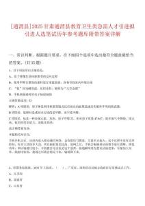 [通渭縣]2025甘肅通渭縣教育衛(wèi)生類急需人才引進(jìn)擬引進(jìn)人選筆試歷年參考題庫(kù)附帶答案詳解