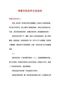 母愛無私的作文優(yōu)選份