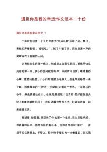 遇見(jiàn)你是我的幸運(yùn)作文范本二十份