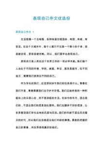 表現自己作文優選份