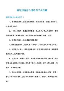 描寫郊游好心情的句子優(yōu)選篇