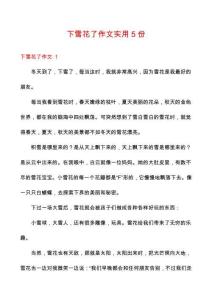 下雪花了作文實(shí)用5份