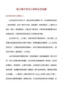 能力提升培訓(xùn)心得體會(huì)優(yōu)選篇