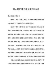 獵人筆記讀書筆記實用20份