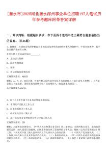[衡水市]2025河北衡水深州事業(yè)單位招聘197人筆試歷年參考題庫附帶答案詳解