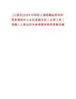 [上海市]2025中科院上海硅酸鹽研究所信息情報中心主任或副主任（主持工作）招聘1人筆試歷年參考題庫