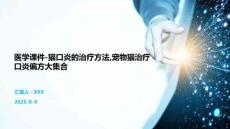 醫(yī)學(xué)課件-貓口炎的治療方法寵物貓治療口炎偏方大集合