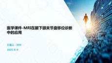醫(yī)學(xué)課件-MRI在顳下頜關(guān)節(jié)盤移位診斷中的應(yīng)用