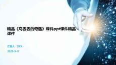 精品《烏丟丟的奇遇》課件ppt課件精品課件