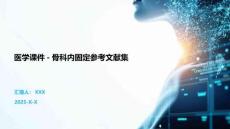 醫(yī)學(xué)課件-骨科內(nèi)固定參考文獻(xiàn)集