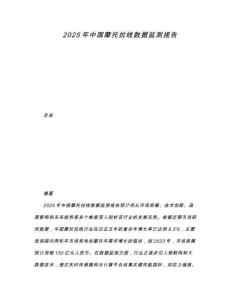2025年中國(guó)摩托拉線數(shù)據(jù)監(jiān)測(cè)報(bào)告