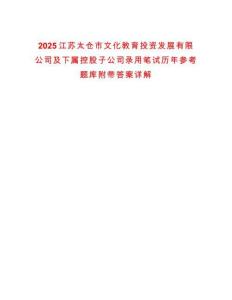 2025江蘇太倉市文化教育投資發(fā)展有限公司及下屬控股子公司錄用筆試歷年參考題庫附帶答案詳解