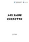 大模型私域部署安全落地參考手冊