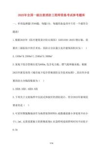 2025全國一級注冊消防工程師資格考試參考題庫3【附答案】