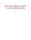 2025中國(guó)南水北調(diào)集團(tuán)東線公司春招6人筆試歷年參考題庫(kù)附帶答案詳解