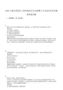 2025中煤天津設(shè)計(jì)工程有限責(zé)任公司招聘3人考試歷年參考題附答案詳解