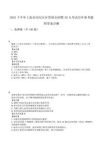 2025下半年上海市閔行區(qū)區(qū)管國企招聘29人考試歷年參考題附答案詳解