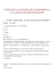 [沂南縣]2025山東沂南縣張莊鎮(zhèn)人民政府招聘部分人員9人筆試歷年參考題庫附帶答案詳解