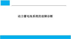 新能源汽車(chē)檢測(cè)與故障診斷技術(shù)課件：動(dòng)力蓄電池系統(tǒng)的故障診斷