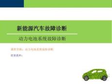 電動(dòng)汽車(chē)動(dòng)力電池系統(tǒng)故障診斷