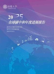 2025全球碳中和年度進(jìn)展報(bào)告（清華大學(xué)）