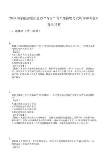 2025國家能源集團(tuán)總部“菁英”管培生招聘考試歷年參考題附答案詳解