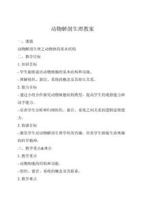 動(dòng)物解剖生理教案