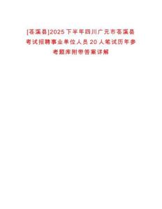 [蒼溪縣]2025下半年四川廣元市蒼溪縣考試招聘事業(yè)單位人員20人筆試歷年參考題庫附帶答案詳解