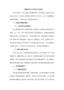 精神科護士長年度工作總結