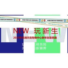 2024年龍湖天街購物中心新年創(chuàng)意思路