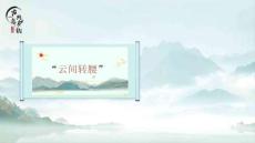 《古典舞身韻》課件——2.5“云間轉腰”單一訓練