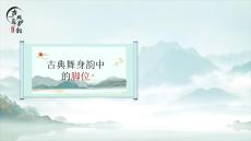 《古典舞身韻》課件——基本腳位