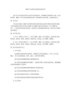 2025年文化藝術交流活動協(xié)議書